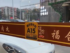 -福合埕牛肉丸(水仙园店)