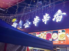 -两角签串串香十一年老字号(机场路店)
