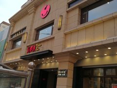 门面-红樱桃·新派辽菜(北行店)