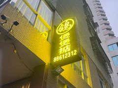 -煲煲掂风味煲仔饭餐厅(西区店)