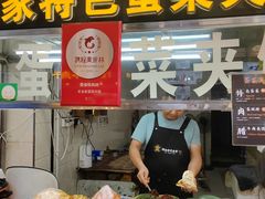 -老金家蛋菜夹馍(西安总店)
