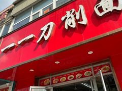-一一刀削面(书院路店)