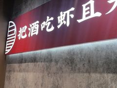 -聚味瞿记·龙虾堂(咸嘉湖店)
