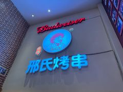 -邢氏老太太烤串(北兴街店)