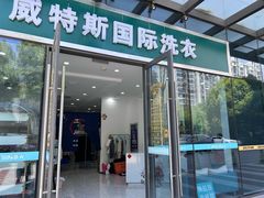 -威特斯国际洗衣(威特斯星光耀店)