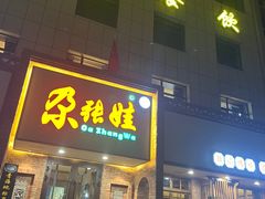 -青海名吃尕张娃非遗烤肉(海湖总店)