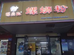 门面-螺鼎记螺蛳粉(朝阳路店)