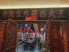 -老北京炸酱面大王.铜锅涮肉(朝阳门店)
