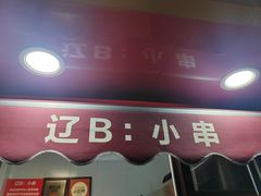 -辽B·小串(总店)