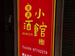 -情满四合院·小酒馆(后现代城店)
