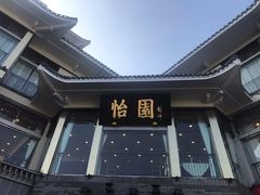 -怡园饭店-餐厅(四望亭店)