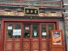 -富华斋饽饽铺·宫廷糕点·伴手礼(护国新天地店)