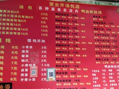 菜单-笑云开汤包店(网巾市店)