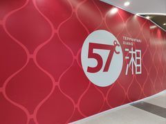 -57度湘(王府井10F店)