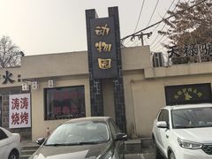 -保定市动物园
