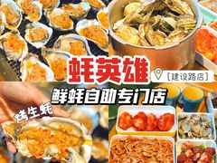 -蚝英雄·自助烤蚝(建设路店)
