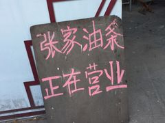 -张家油条