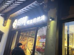 -回味鸭血粉丝汤(夫子庙瞻园路店)