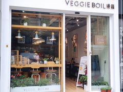门面-漫蔬•台北蔬食小馆VEGGIEBOIL(朝晖店)