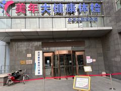 -美年大健康体检中心(太阳宫分院)