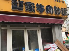 门面-赵家牛肉砂锅(台西三路店)