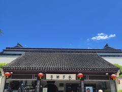 -咸亨酒店•非遗绍兴菜•中华老字号(堂吃餐厅)