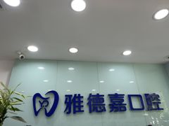 -雅德嘉口腔·咬合重建中心(时雨园店)