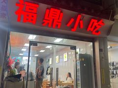 -大叔家福鼎小吃(十全街店)