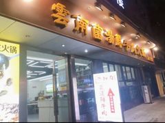 -牛知府云南菌汤鲜牛肉火锅(肖家湾店)