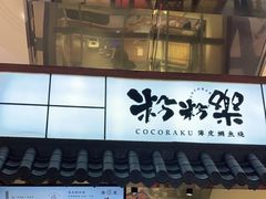 门面-粉粉乐鲷鱼烧(美罗城店)
