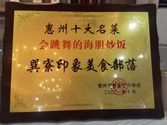 -巽寮印象美食部落餐厅·海鲜·地方特色菜(惠州体验店)