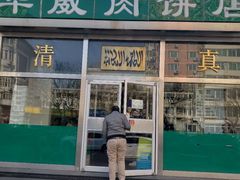 -清真永恒华威肉饼(潘家园店)