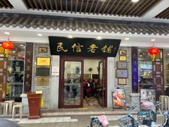 -民信老铺(华盖路店)