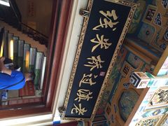 老滇过桥米线-老滇过桥米线(永安路店)