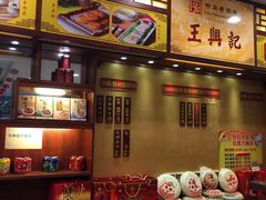 -王興記(中山路店)