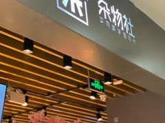 -九木杂物社(新一城店)