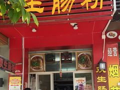 门面-双生肠粉(牌坊街总店)