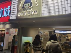 -铭果屋·铜锣烧专卖店(南京创始店)