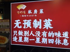 -有嘢食私房菜(西关新天地店)