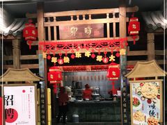 门面-卯时·龙光雅宴·精致锡帮菜(惠山古镇店)