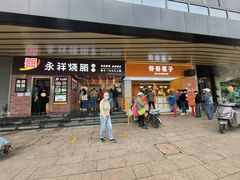 -永祥烧腊餐厅(虹口店)