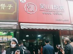 -吴山烤禽 (吴山路店)