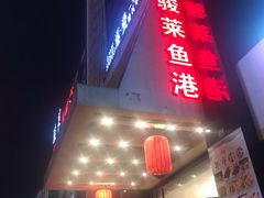 -骏莱海鲜鱼港(五角场店)