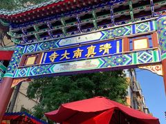 -正味斋锅巴菜(西北角店)