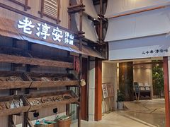 -老淳安—伴山伴湖(千岛湖开元度假村店)