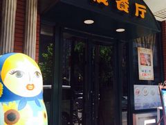 大列巴俄罗斯餐厅-小V家秘制火锅鸡(钟源小区店)