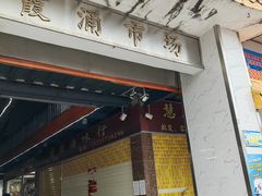 -霞涌市场海鲜摆卖区