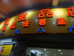 -百花传统甜品店(原址店)