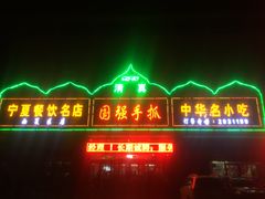 门面-国强手抓(北京西路店)