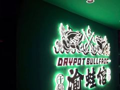 -渝蛙馆(九霄梦天地店)